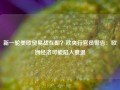 新一轮美欧贸易战在即？欧央行官员警告：欧洲经济可能陷入衰退