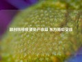 融创转移抵债资产收益 东方雨虹受损