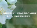 王传福回顾造车史：比亚迪曾月销3万台被嘲笑比三万，不知道还有没有明天