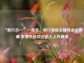 “报行合一”一周年：银行系险企陆续走出阵痛 多家外资险企进入上升通道