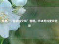 机构：“特朗普交易”暂缓，市场期待更多信息