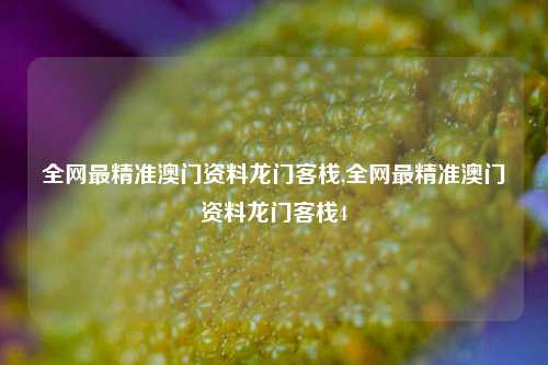 全网最精准澳门资料龙门客栈,全网最精准澳门资料龙门客栈4-第1张图片-旅游攻略网