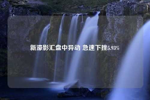 新濠影汇盘中异动 急速下挫5.93%