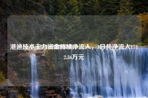 港迪技术主力资金持续净流入，3日共净流入1742.36万元