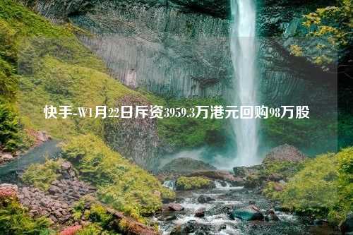 快手-W1月22日斥资3959.3万港元回购98万股