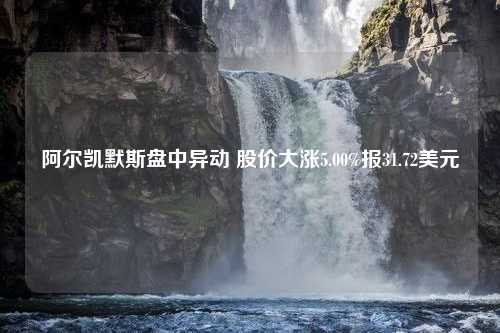 阿尔凯默斯盘中异动 股价大涨5.00%报31.72美元