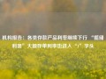 机构报告：各类存款产品利率继续下行 “揽储利器”大额存单利率也进入“1”字头