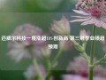 迈威尔科技一度涨超18%创新高 第三财季业绩超预期