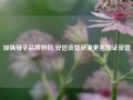 加强母子品牌协同 安信资管获准更名国证资管