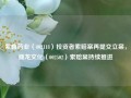 紫鑫药业（002118）投资者索赔案再提交立案，鼎龙文化（002502）索赔案持续推进