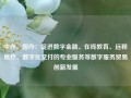 中办、国办：促进数字金融、在线教育、远程医疗、数字化交付的专业服务等数字服务贸易创新发展