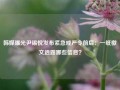 韩媒曝光尹锡悦发布紧急戒严令前后：一纸檄文透露哪些信息？