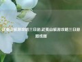 武夷山旅游攻略三日游,武夷山旅游攻略三日游路线图