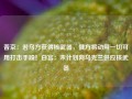 普京：若乌方获得核武器，俄方将动用一切可用打击手段！白宫：未计划向乌克兰供应核武器