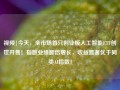 视频|今天，全市场首只创业板人工智能ETF创世开售！指数业绩翻倍增长，收益显著优于同类AI指数！