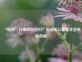 “吃药”行情何时回归？外资和公募抢买这些医药股