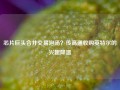 芯片巨头合并交易泡汤？传高通收购英特尔的兴趣降温