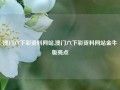 澳门六下彩资料网站,澳门六下彩资料网站金牛版亮点