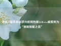 微软AI服务革新获分析师热捧!Jefferies盛赞其为“顶级智能之选”