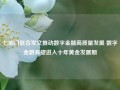 七部门联合发文推动数字金融高质量发展 数字金融有望进入十年黄金发展期