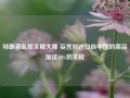 特朗普乱挥关税大棒 妄言对进口自中国的商品加征10%的关税