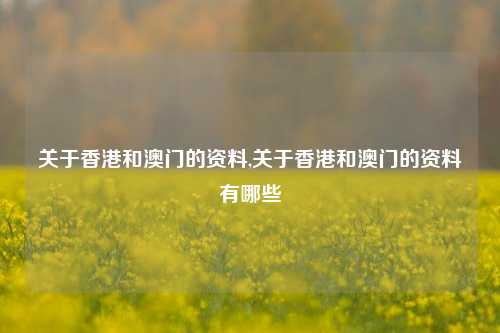 关于香港和澳门的资料,关于香港和澳门的资料有哪些-第1张图片-旅游攻略网