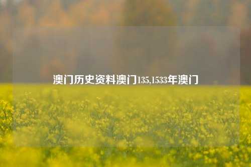 澳门历史资料澳门135,1533年澳门-第1张图片-旅游攻略网